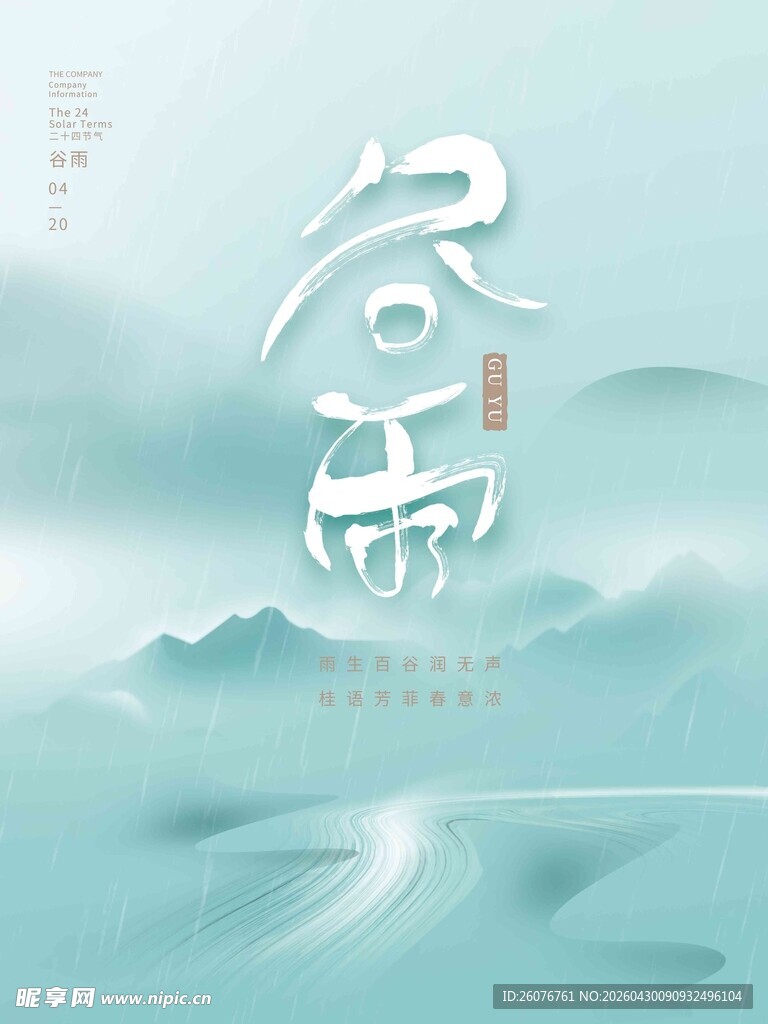 谷雨海报 
