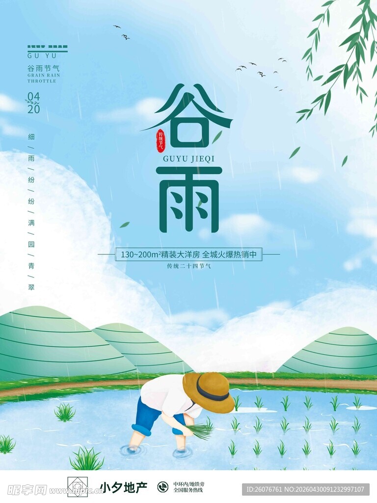 谷雨海报 
