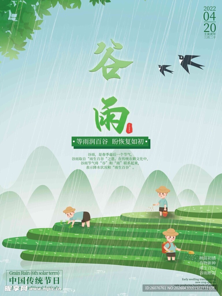 谷雨海报 