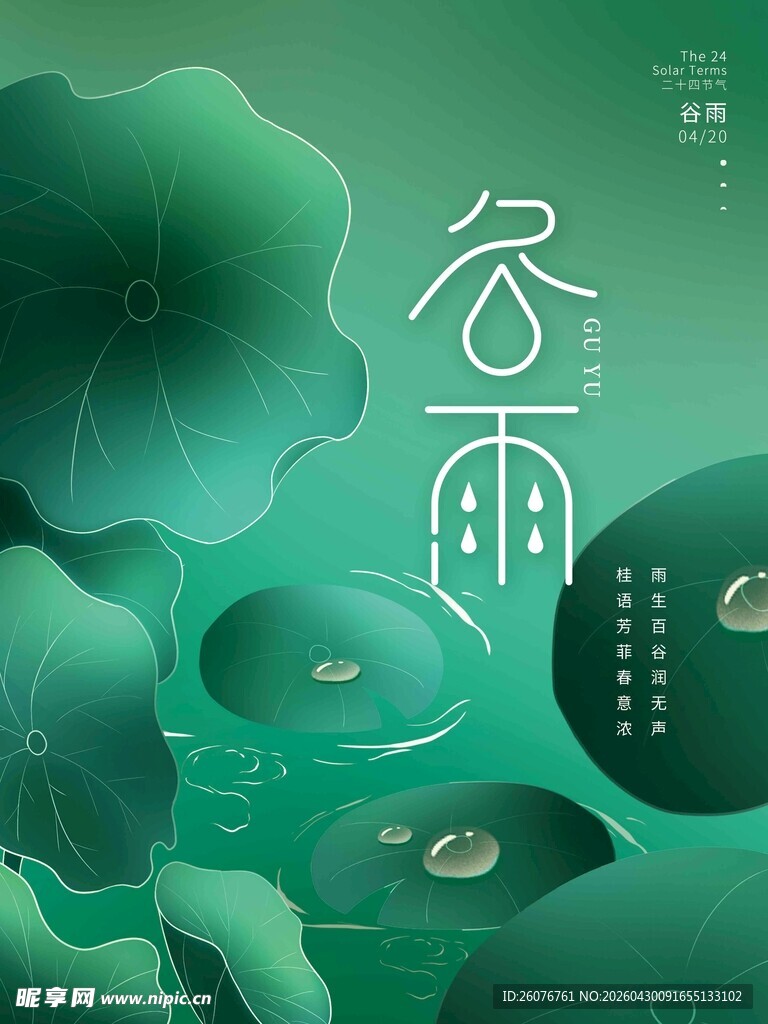 谷雨海报