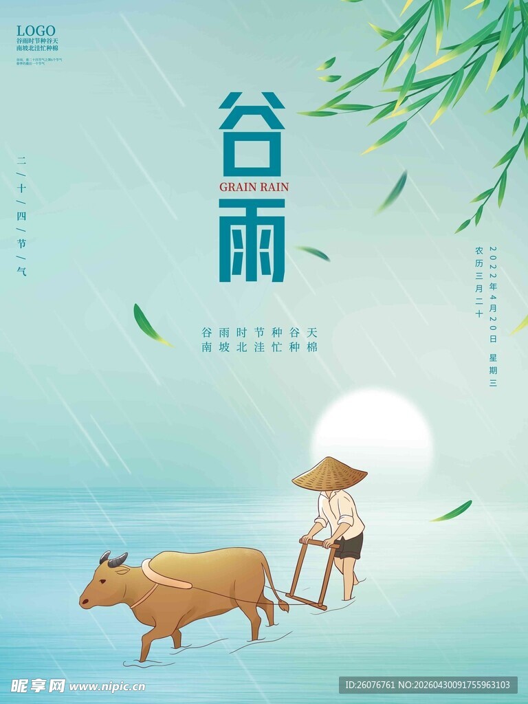 谷雨海报