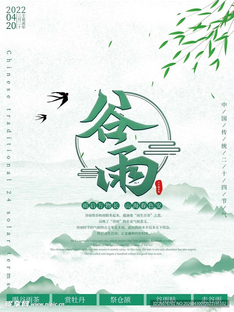 谷雨海报