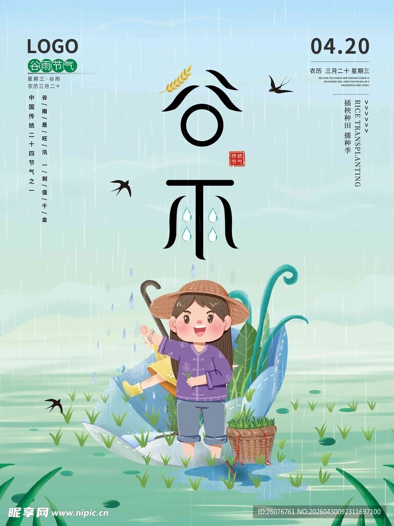 谷雨海报 