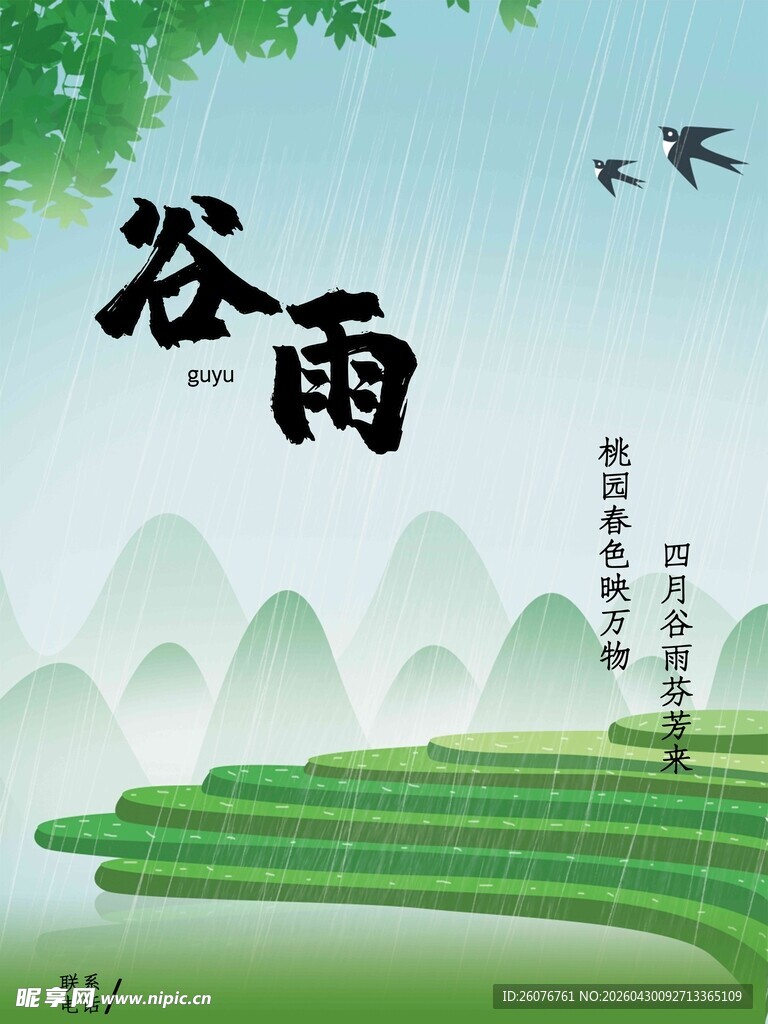 谷雨海报 