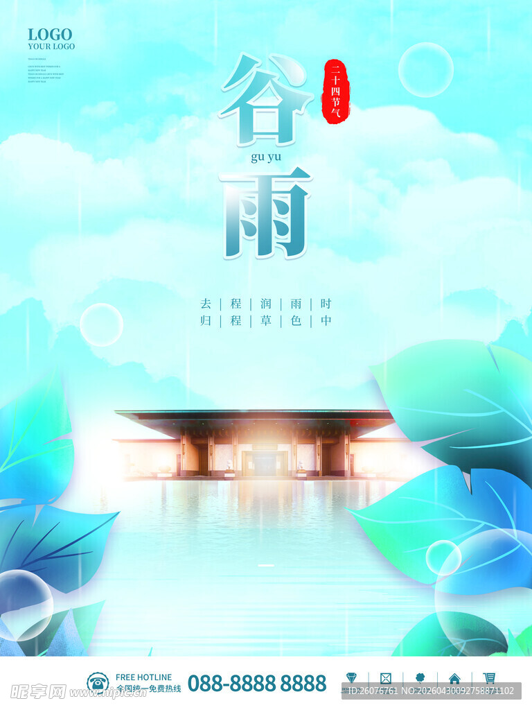 谷雨海报 
