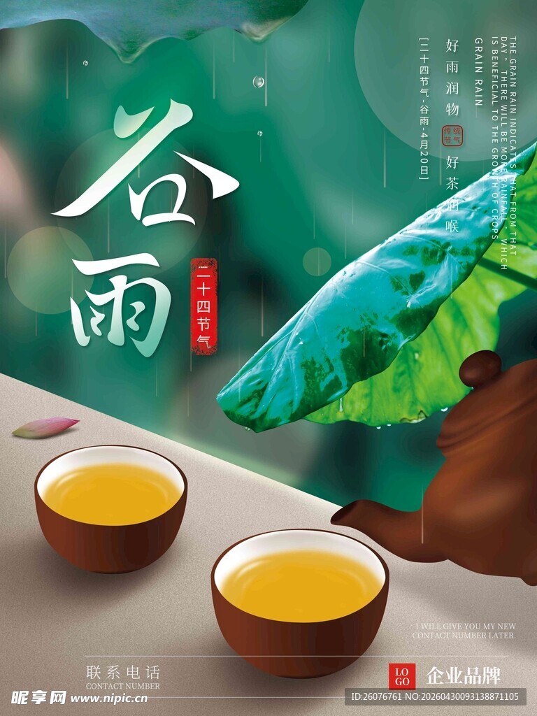 谷雨海报