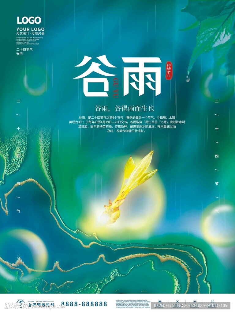 谷雨海报 