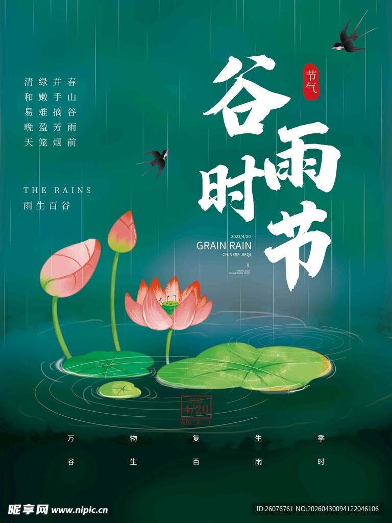 谷雨海报