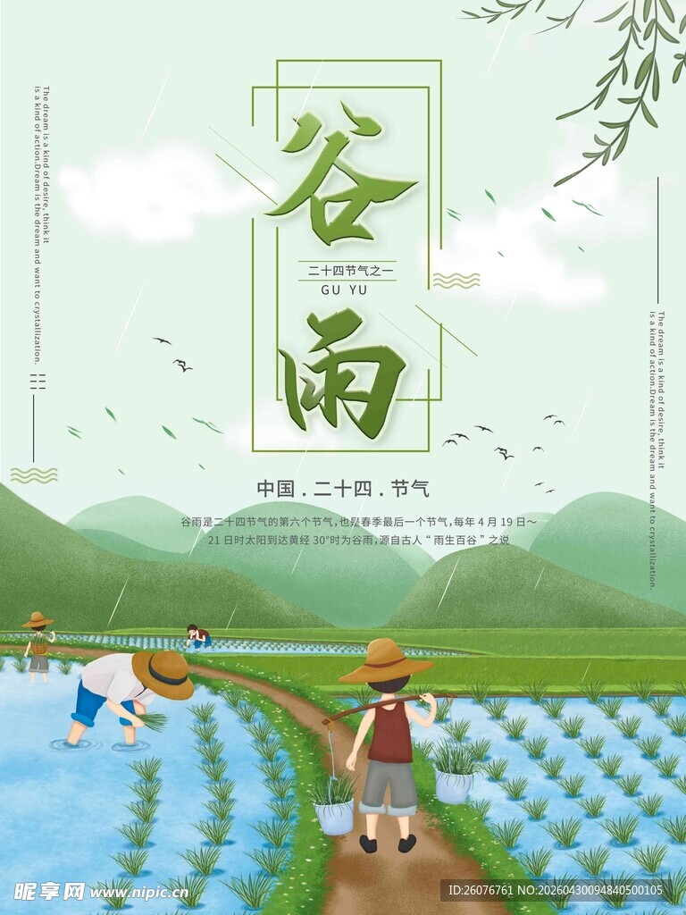 谷雨海报 