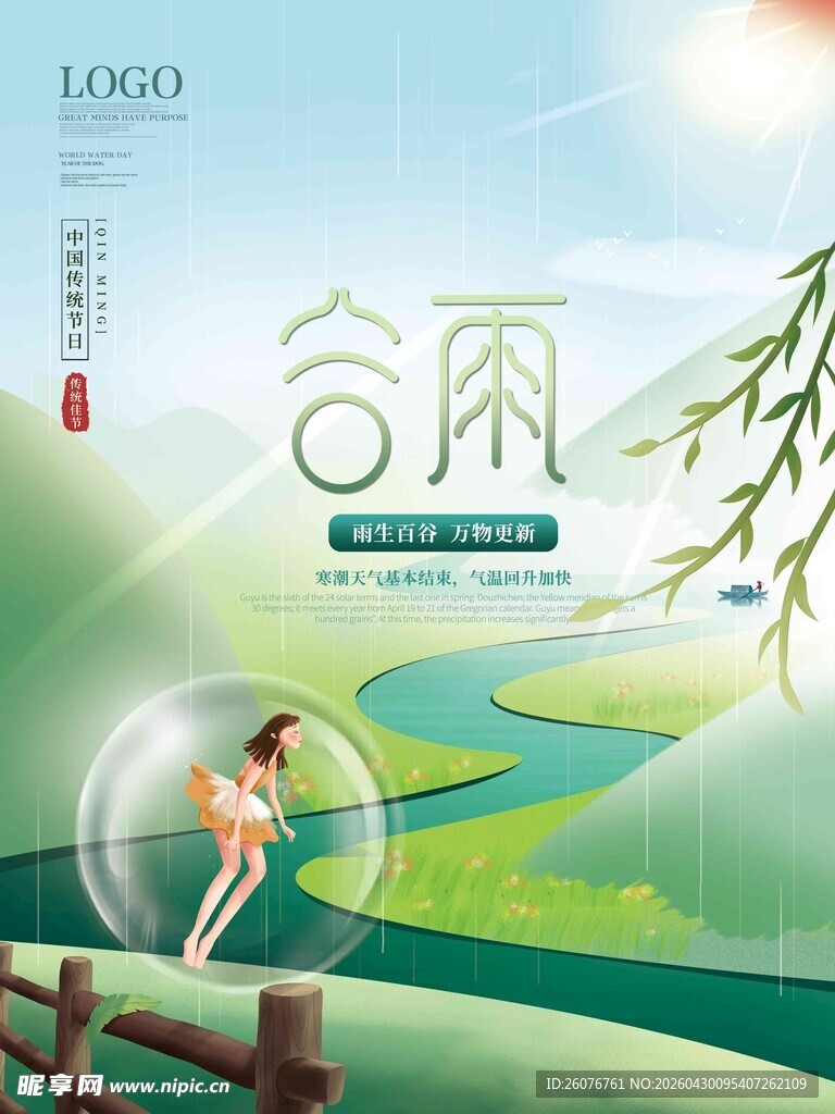 谷雨海报 