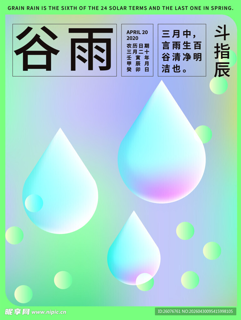 谷雨海报