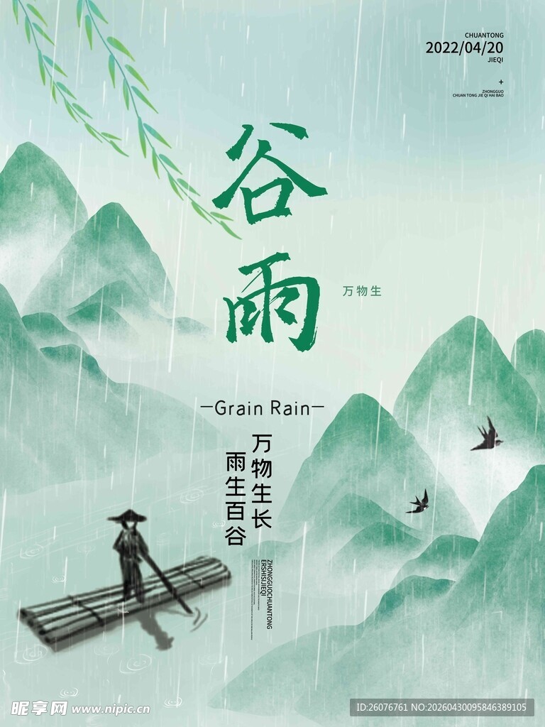 谷雨海报 插秧 播种 种瓜种豆
