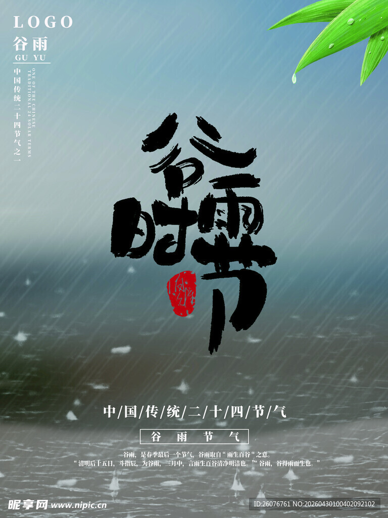 谷雨海报