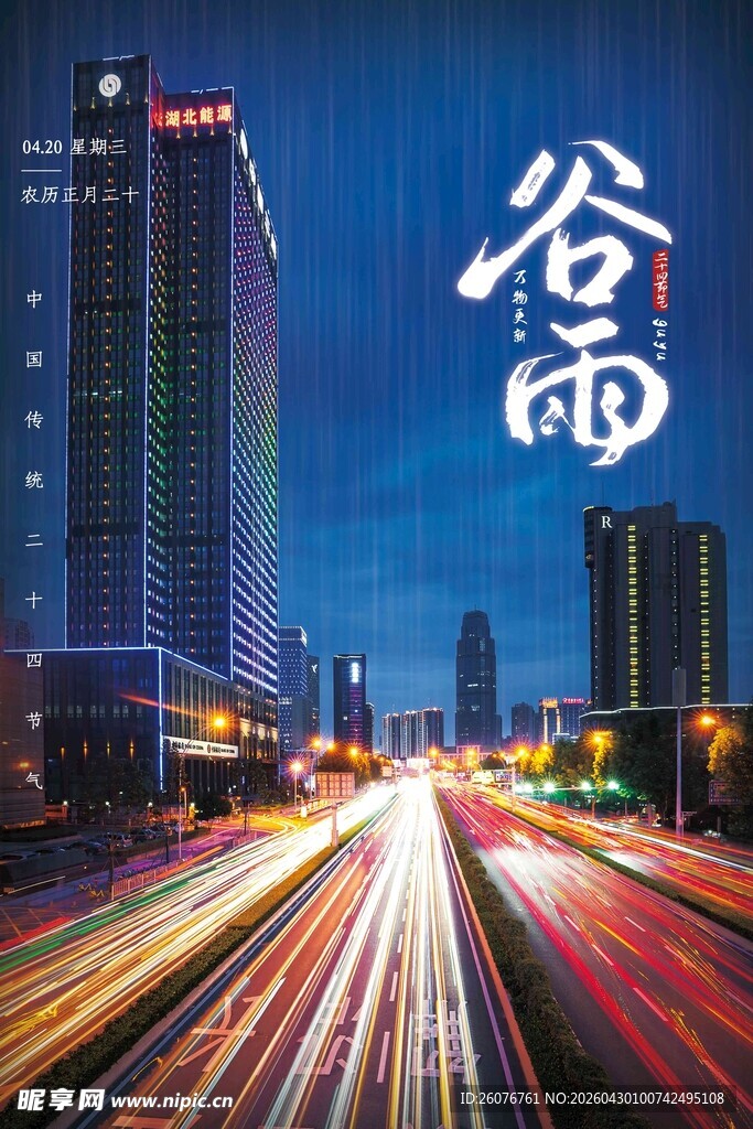 谷雨海报 