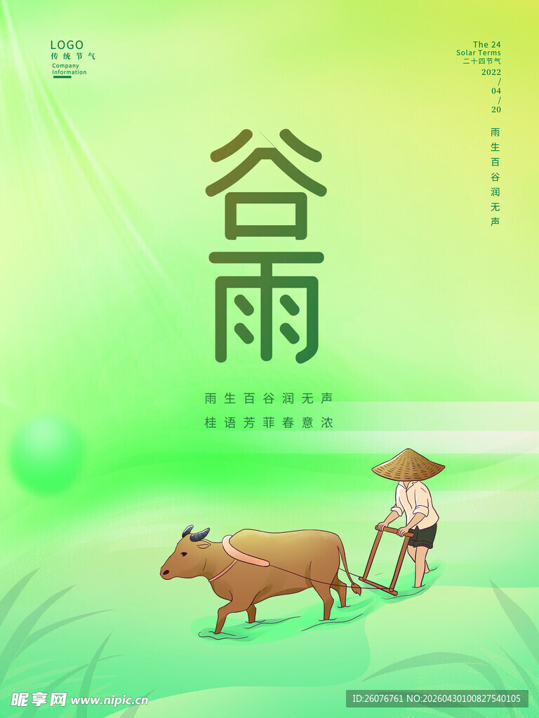 谷雨海报