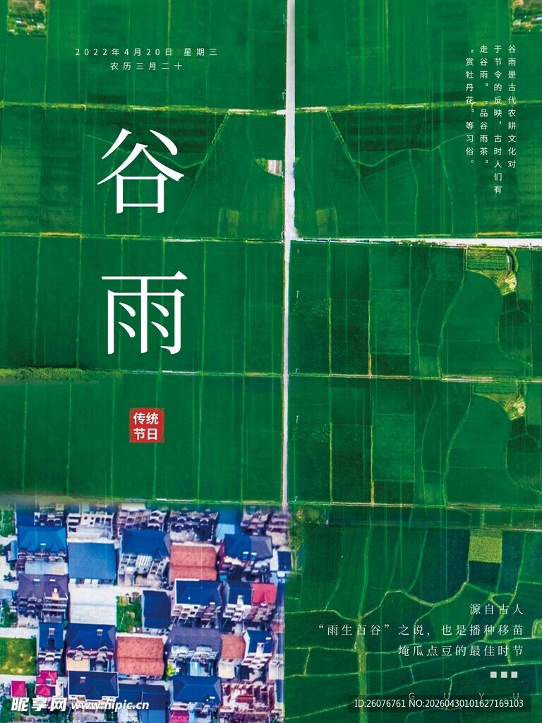 谷雨海报 