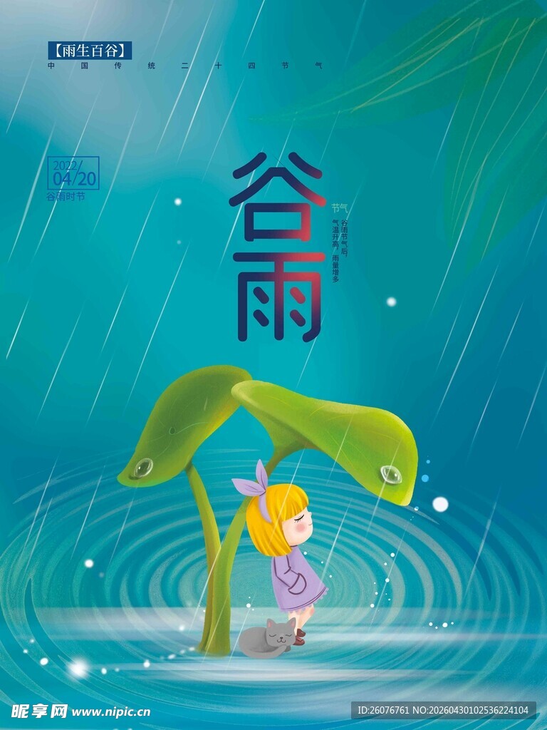 谷雨海报