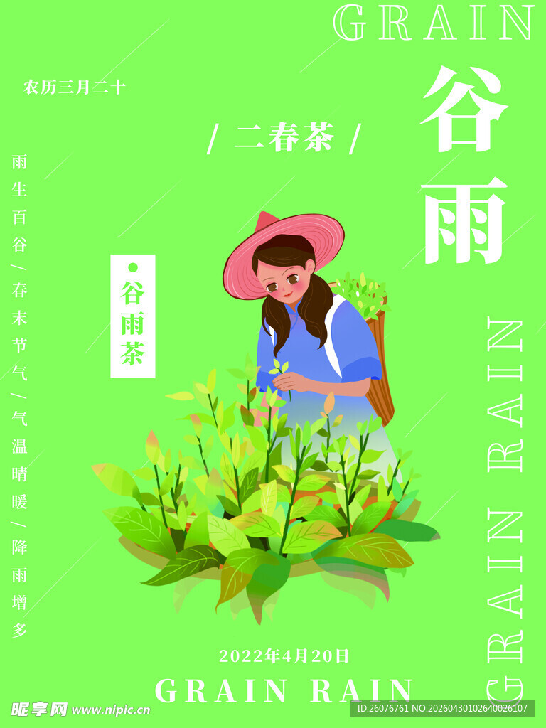 谷雨海报