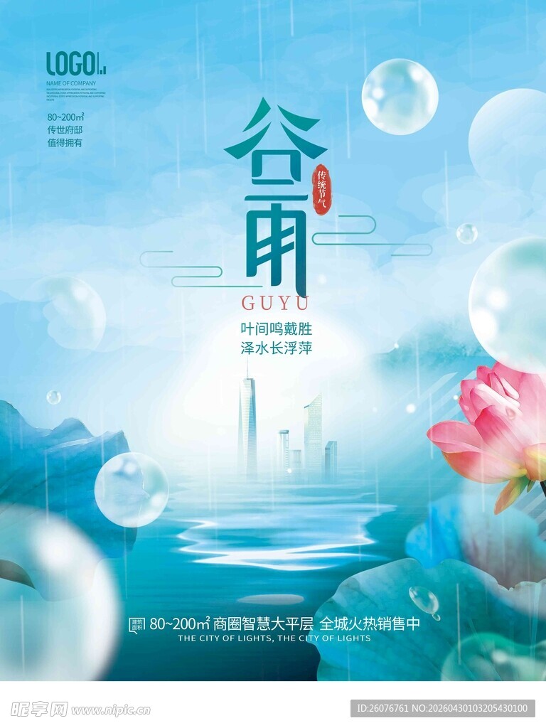 谷雨海报
