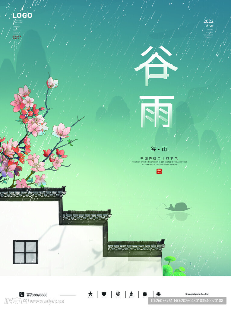 谷雨海报