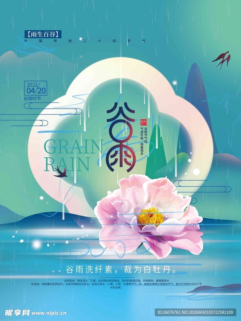 谷雨海报 