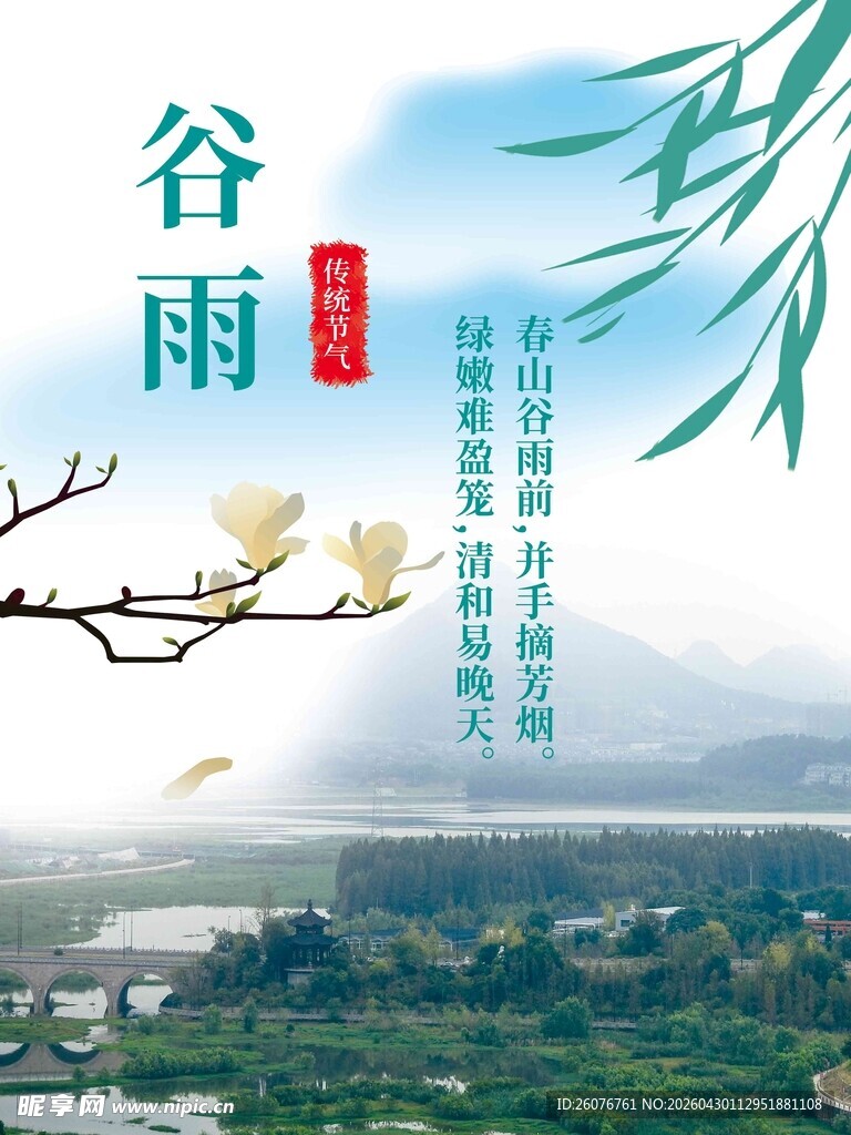 谷雨海报