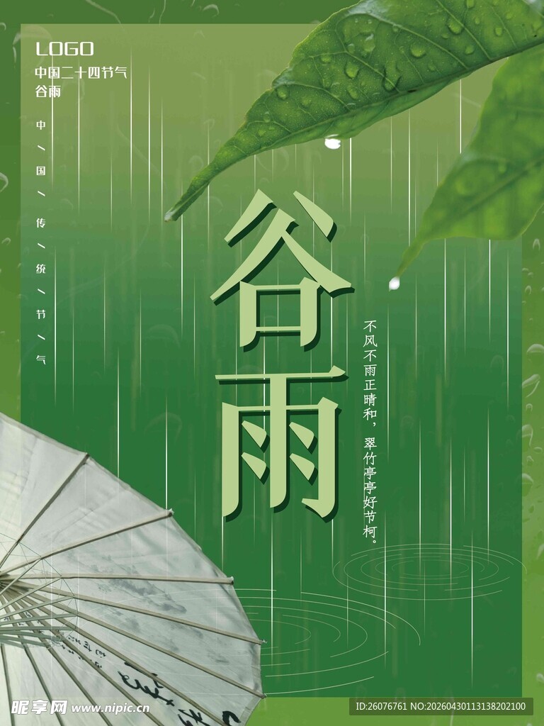 谷雨海报 