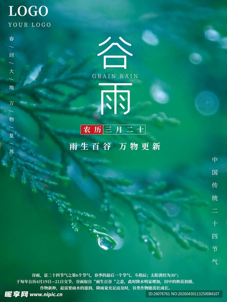 谷雨海报