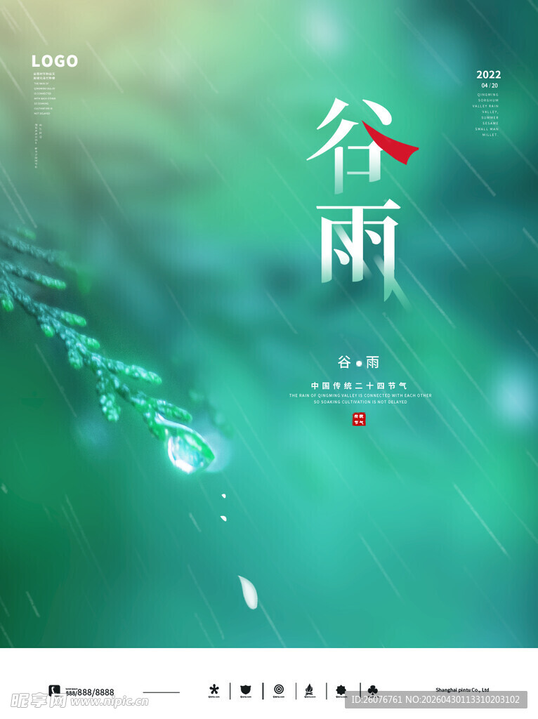 谷雨海报 