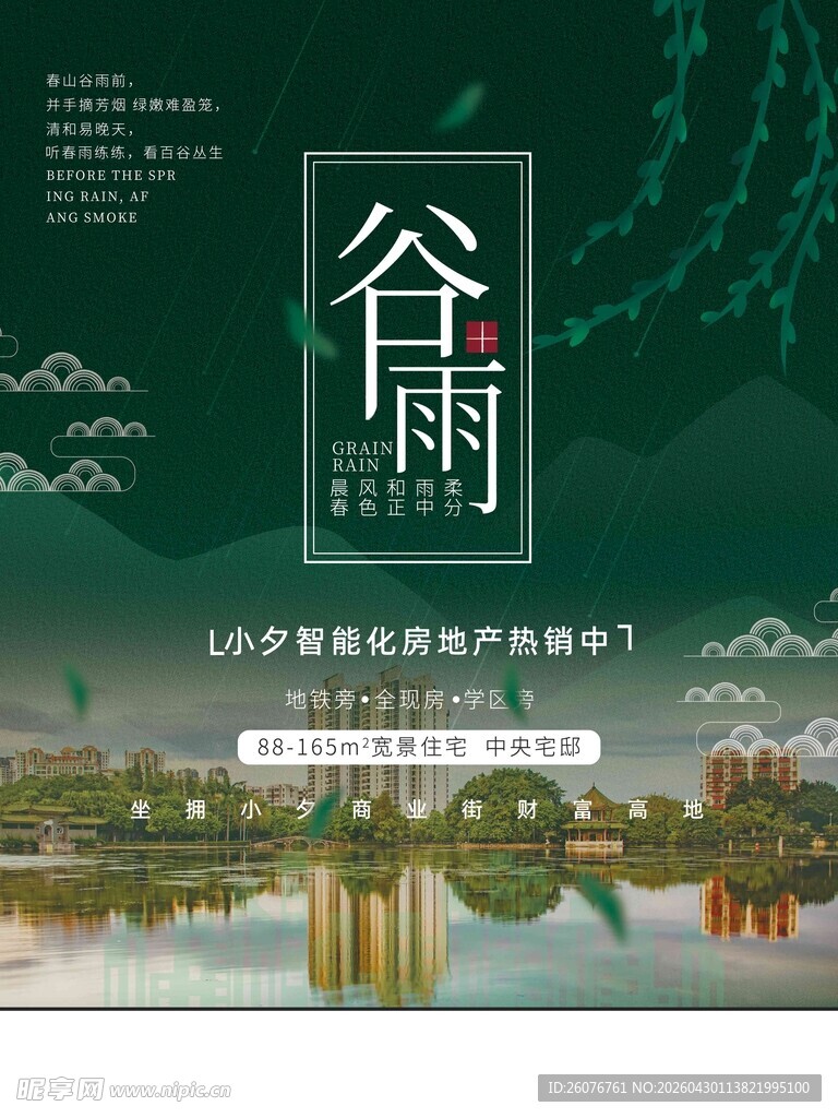 谷雨海报 