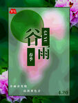 谷雨海报