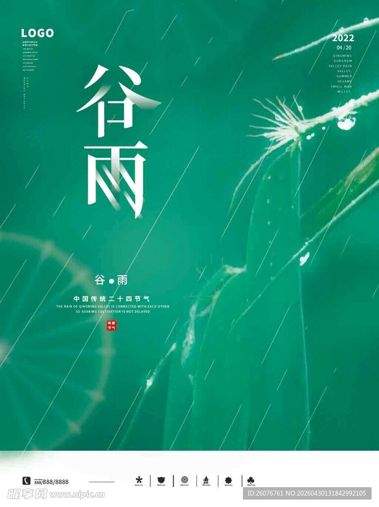 谷雨海报