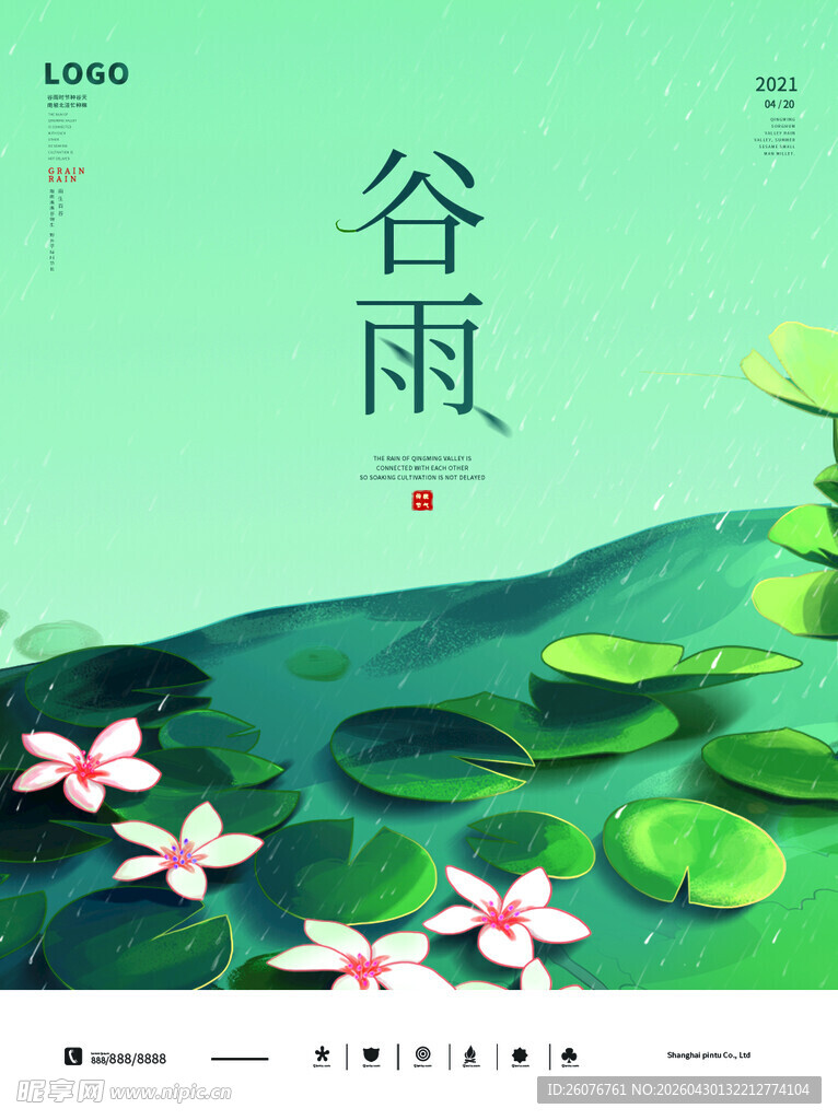 谷雨海报 
