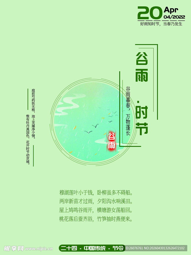 谷雨海报 