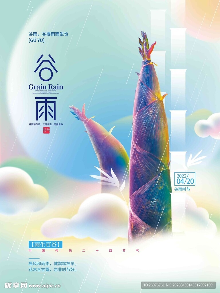 谷雨海报