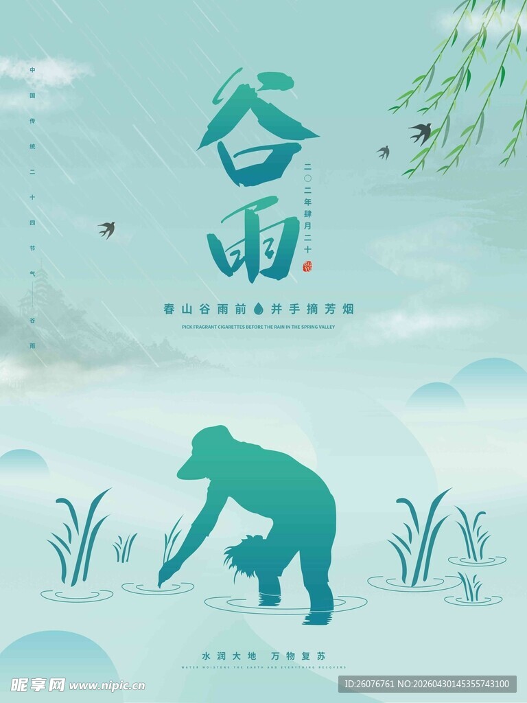谷雨海报