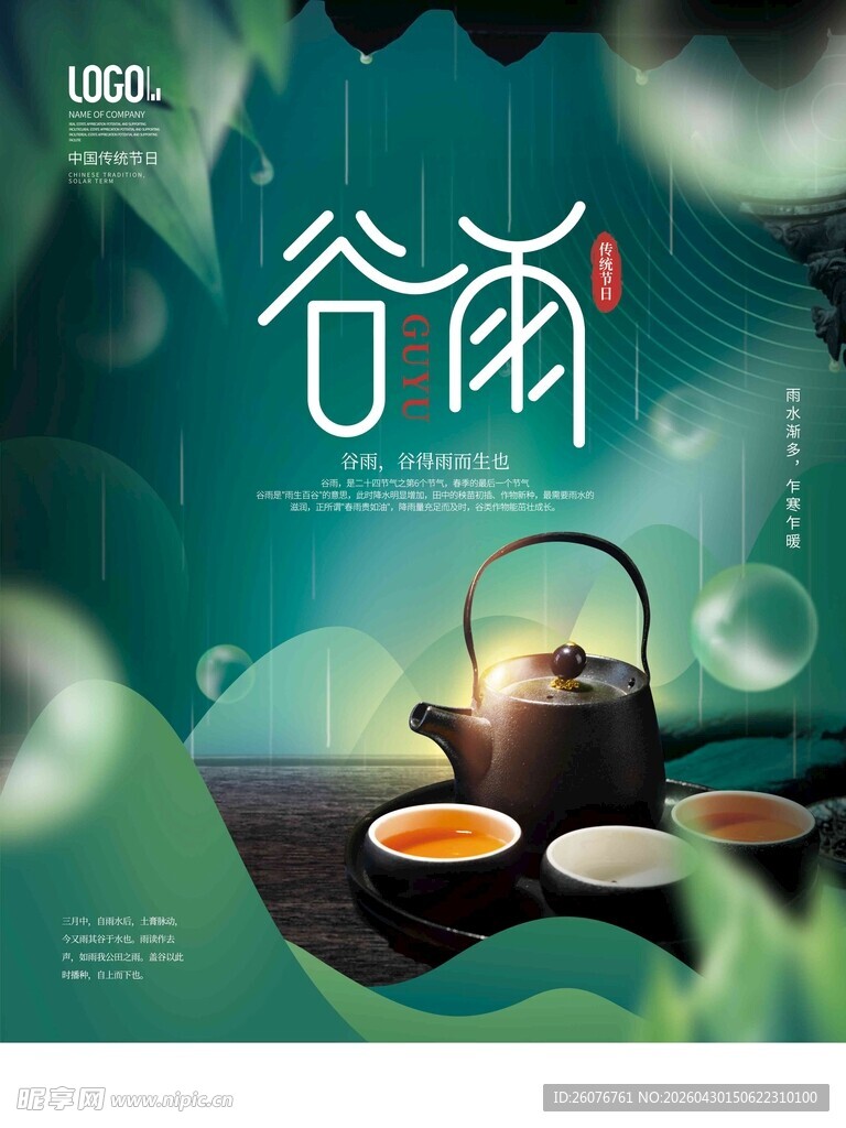 谷雨海报 