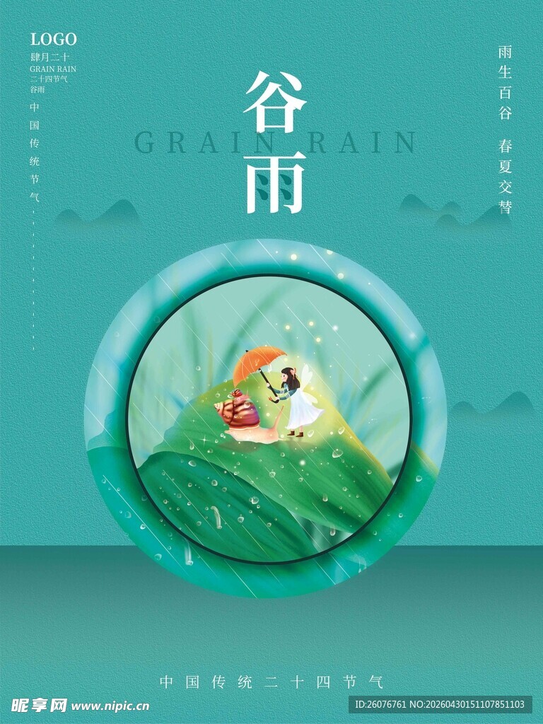 谷雨海报