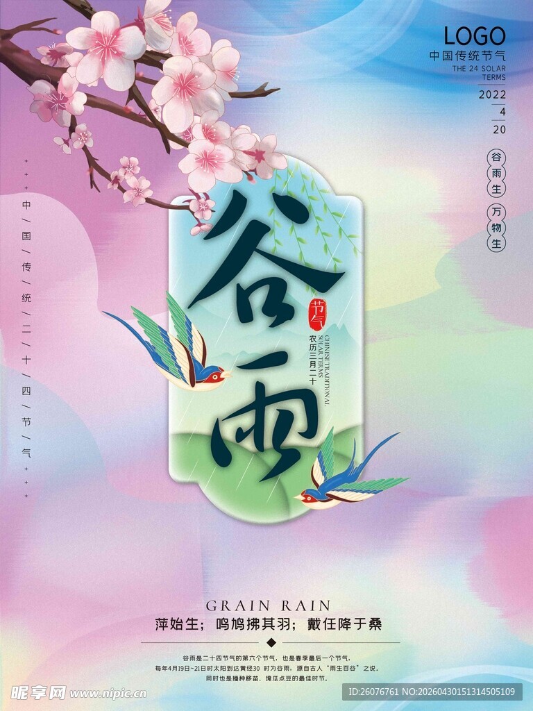 谷雨海报 