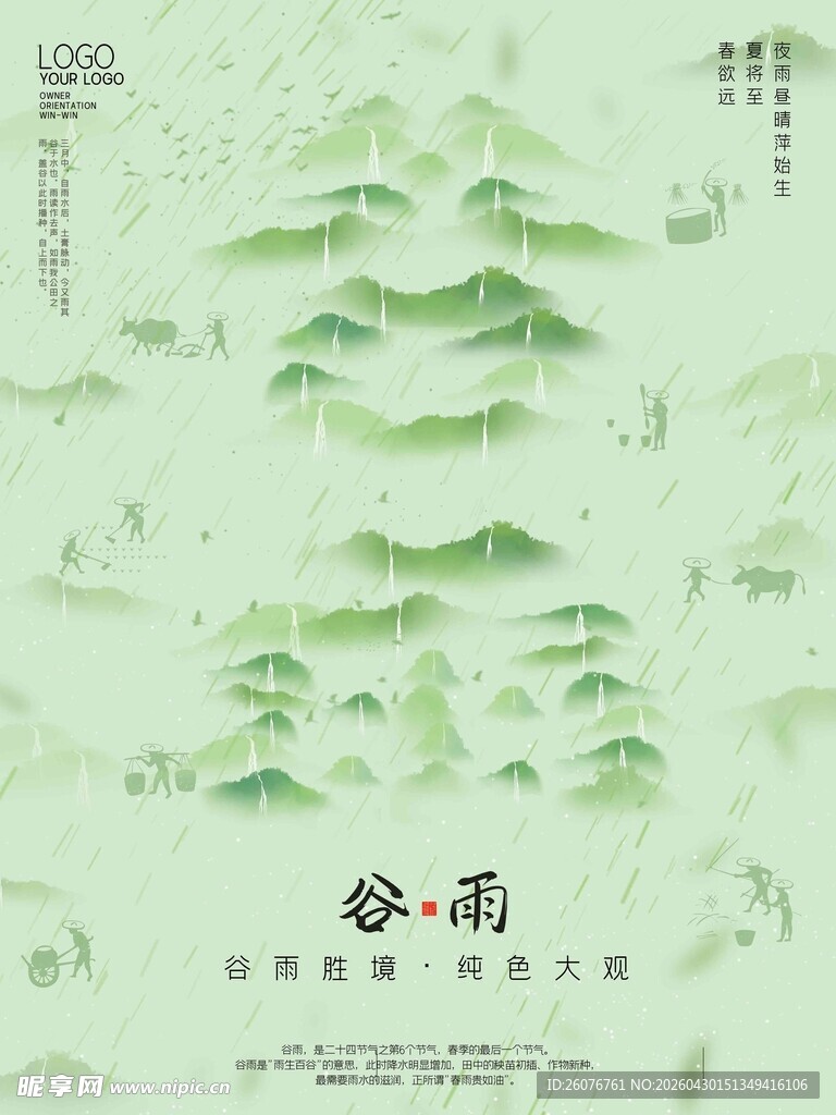 谷雨海报 