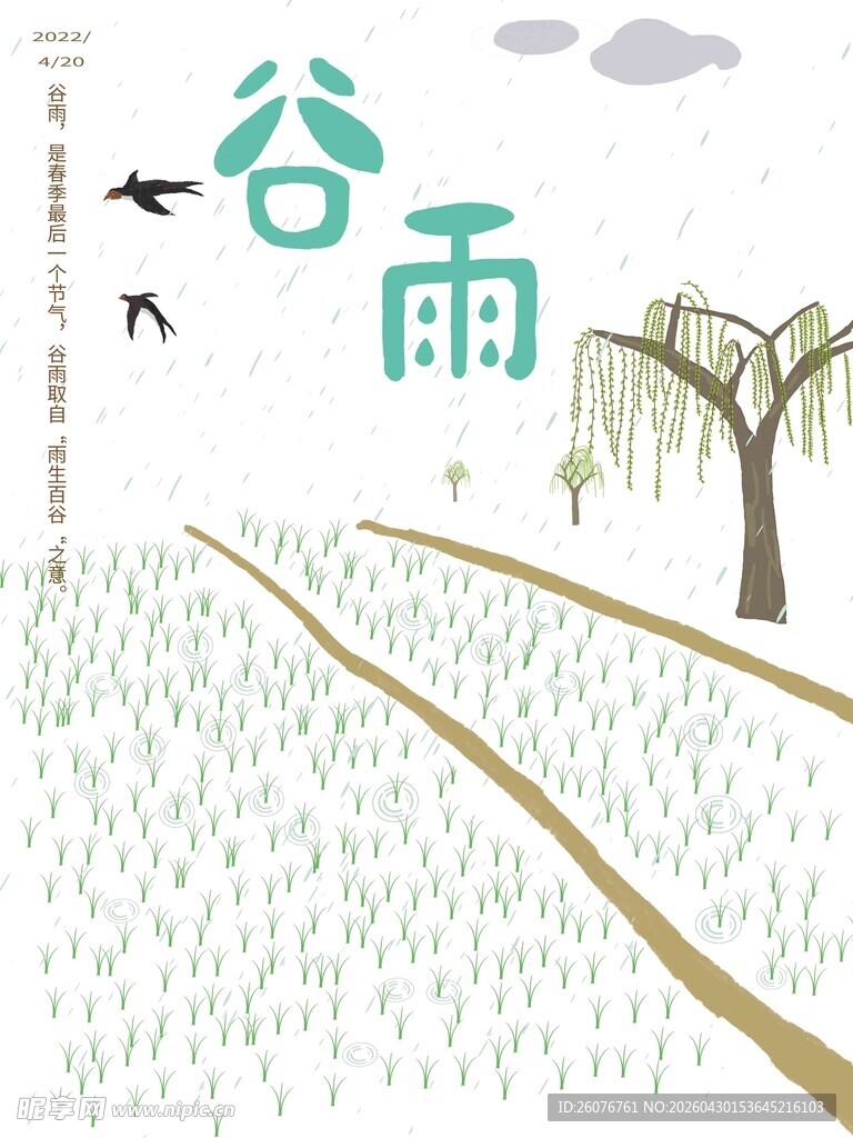谷雨海报