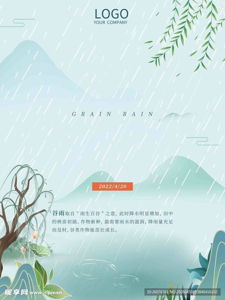 谷雨海报