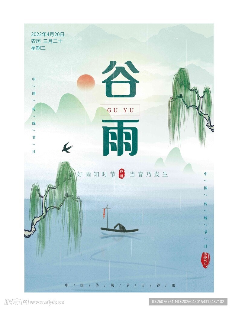谷雨海报