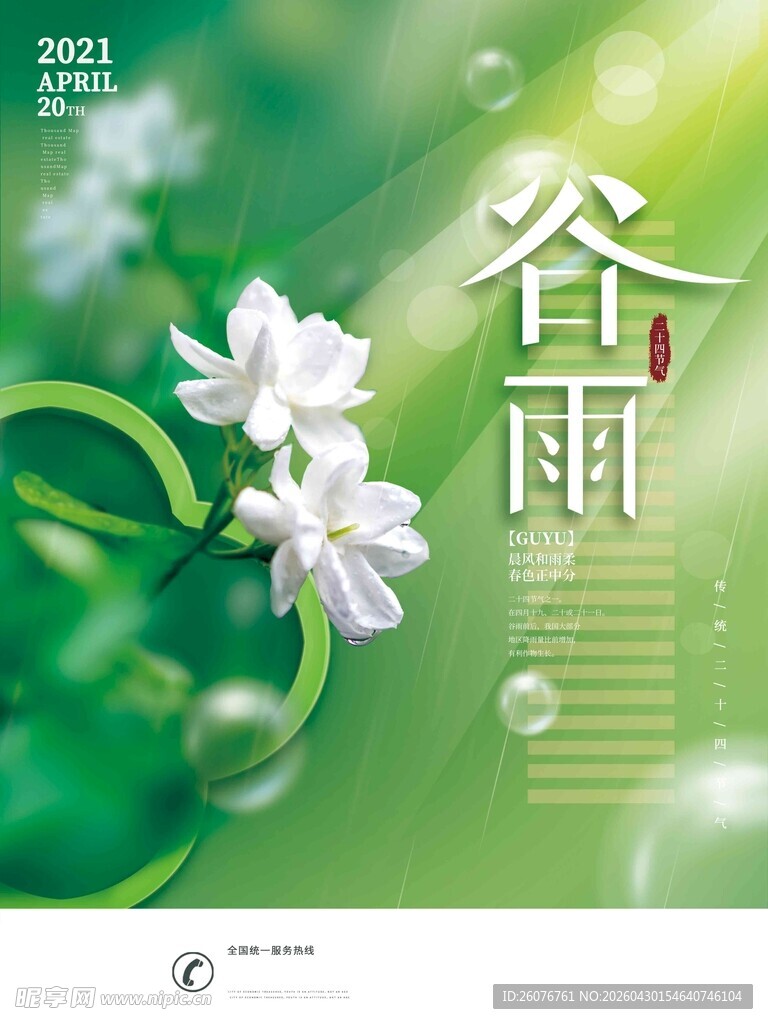 谷雨海报 