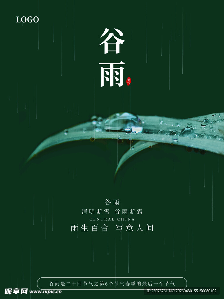 谷雨海报 