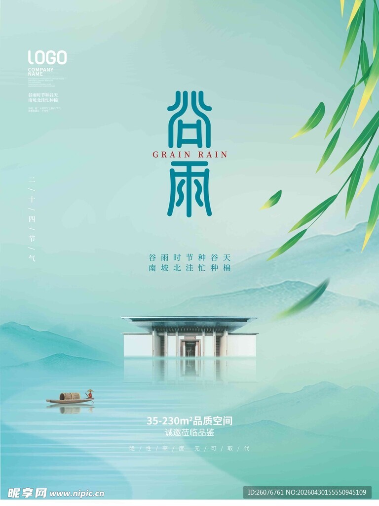 谷雨海报 