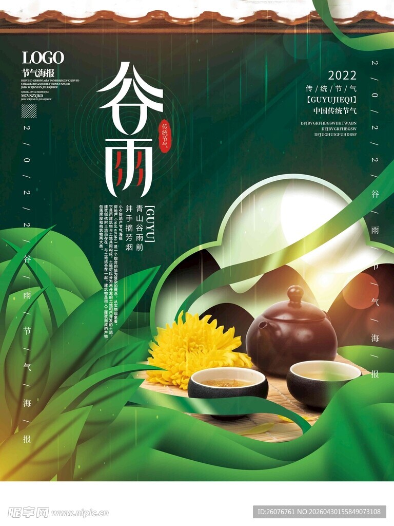 谷雨海报 