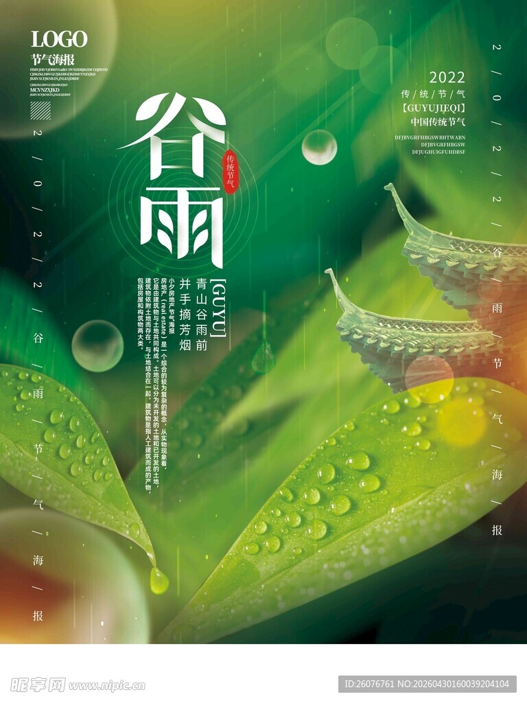 谷雨海报 