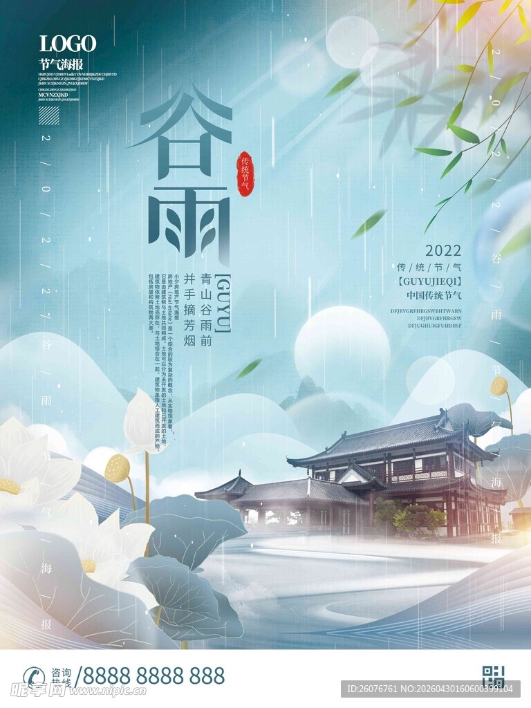 谷雨海报 