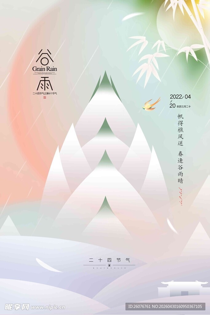 谷雨海报 